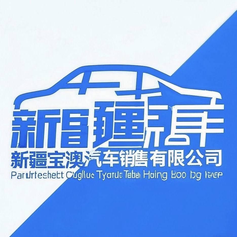 新疆宝澳汽车销售有限公司