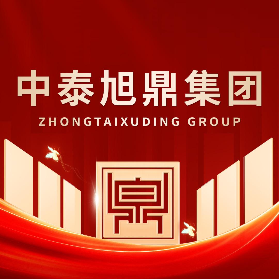 中泰旭鼎集团