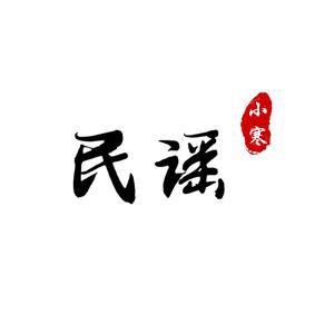 民谣小寒（️🚗载优盘）