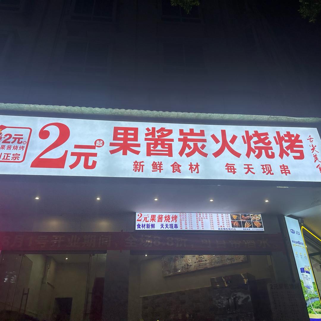 谭记2元果酱炭火烧烤（收学员）