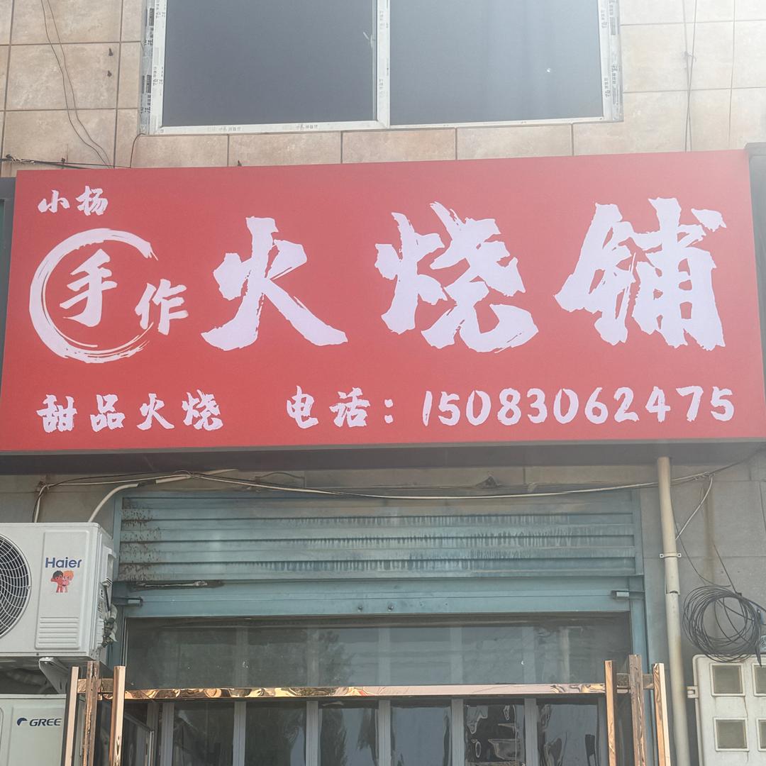 小杨手作火烧官方号