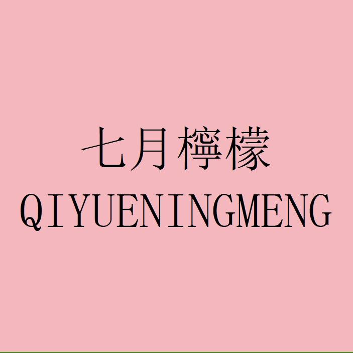 七月柠檬睡衣家居服