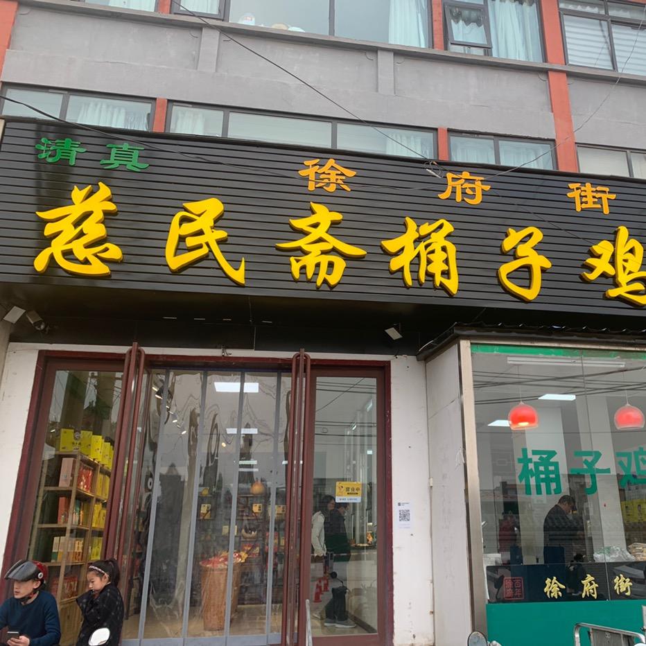 慈民斋桶子鸡老店