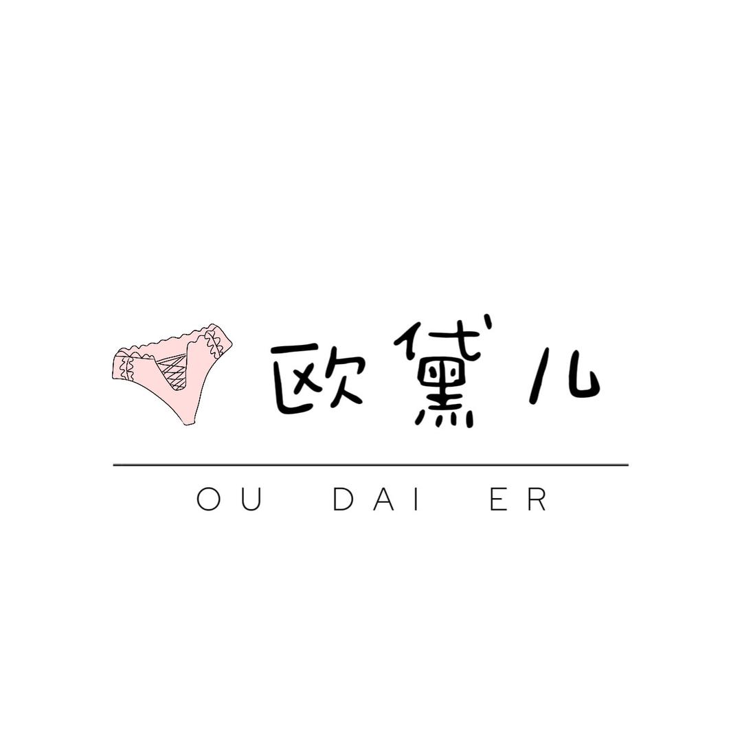 欧黛儿内裤店