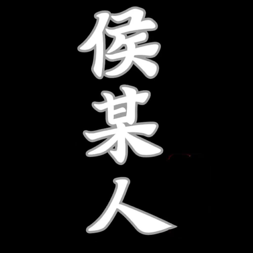 侯某某