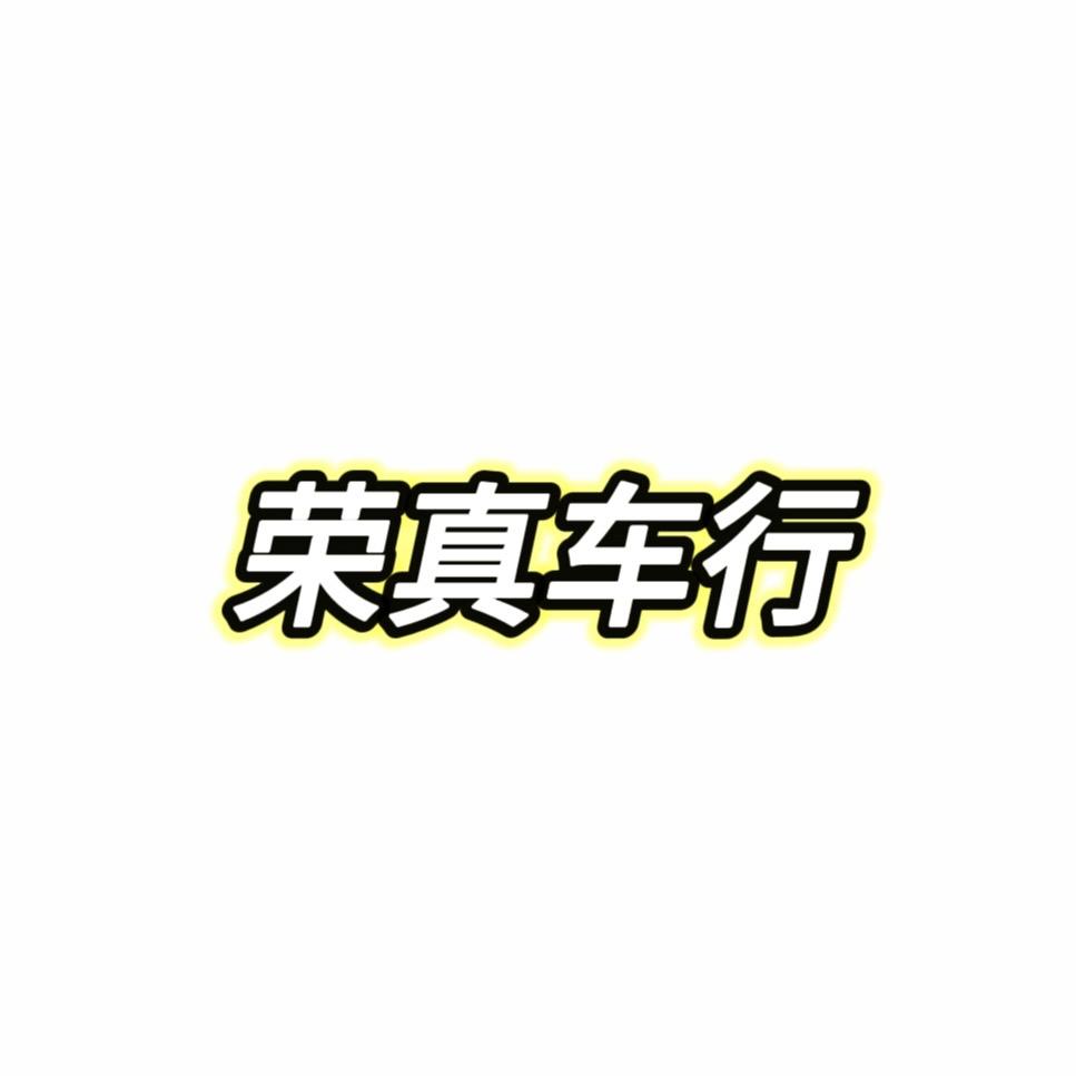 温州荣真车行