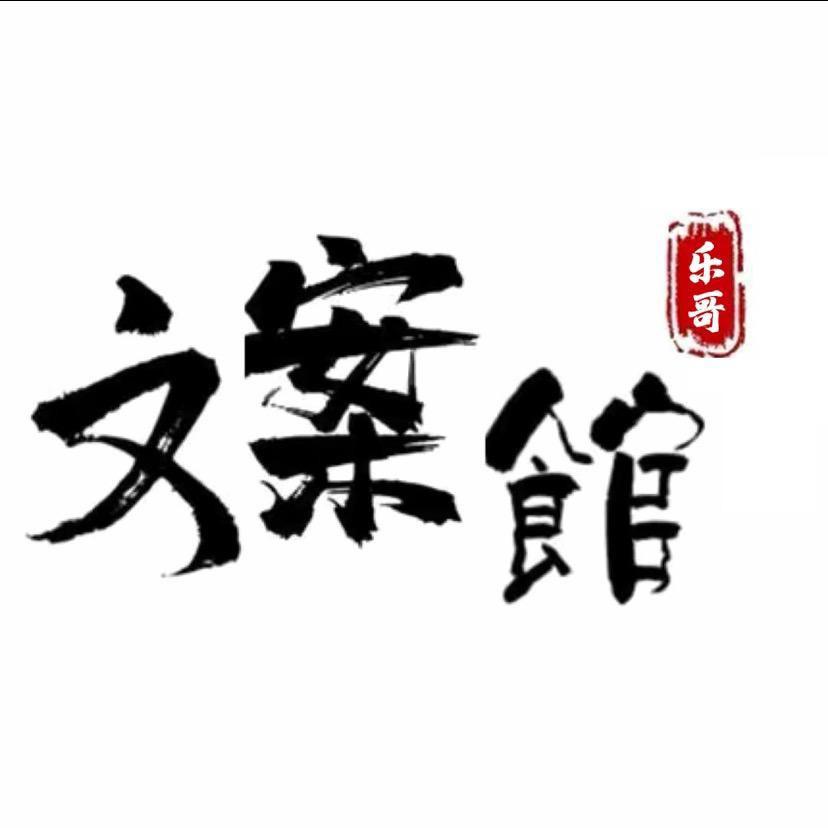 乐哥文案馆