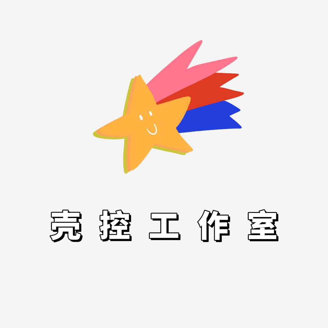 壳控工作室