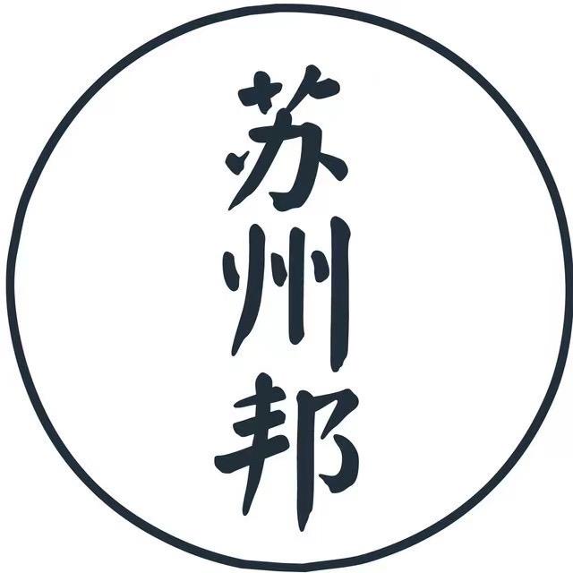 苏州邦（直播号）