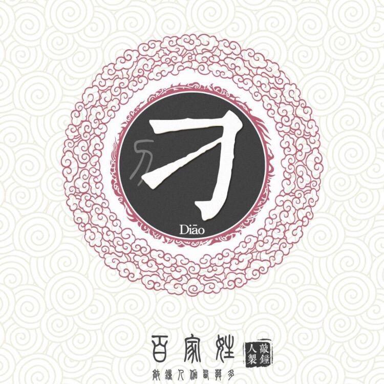 刁