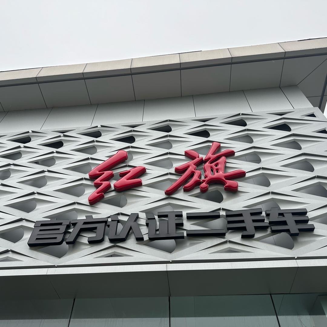 菏泽红旗二手车小李哥