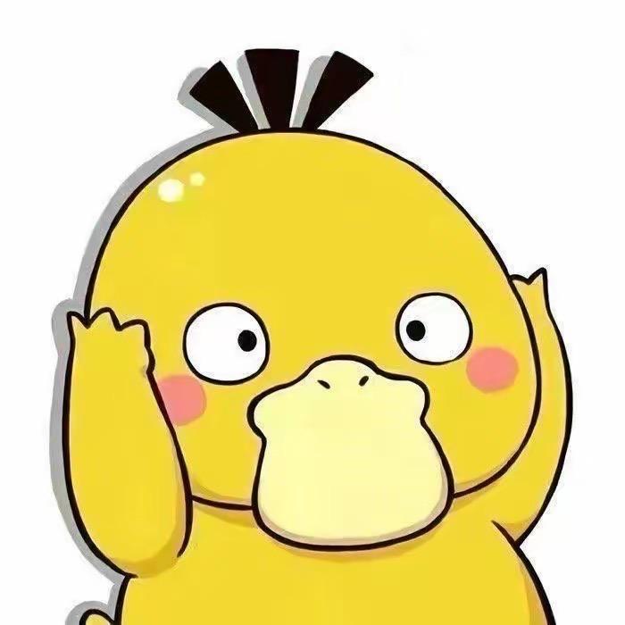 可达鸭🦆（进厂打螺丝版）