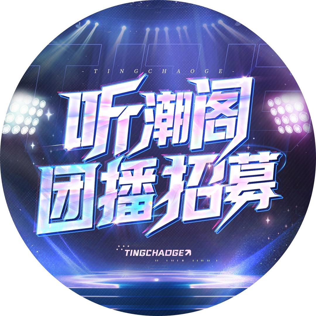 听潮阁团播招募