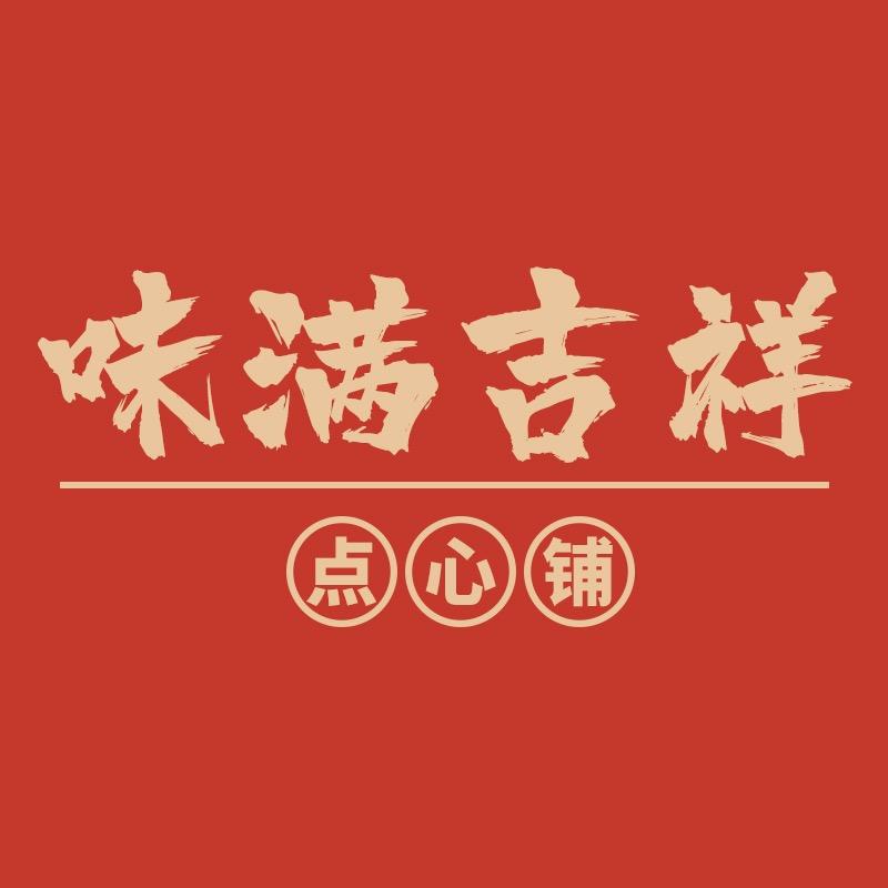 味满吉祥零食