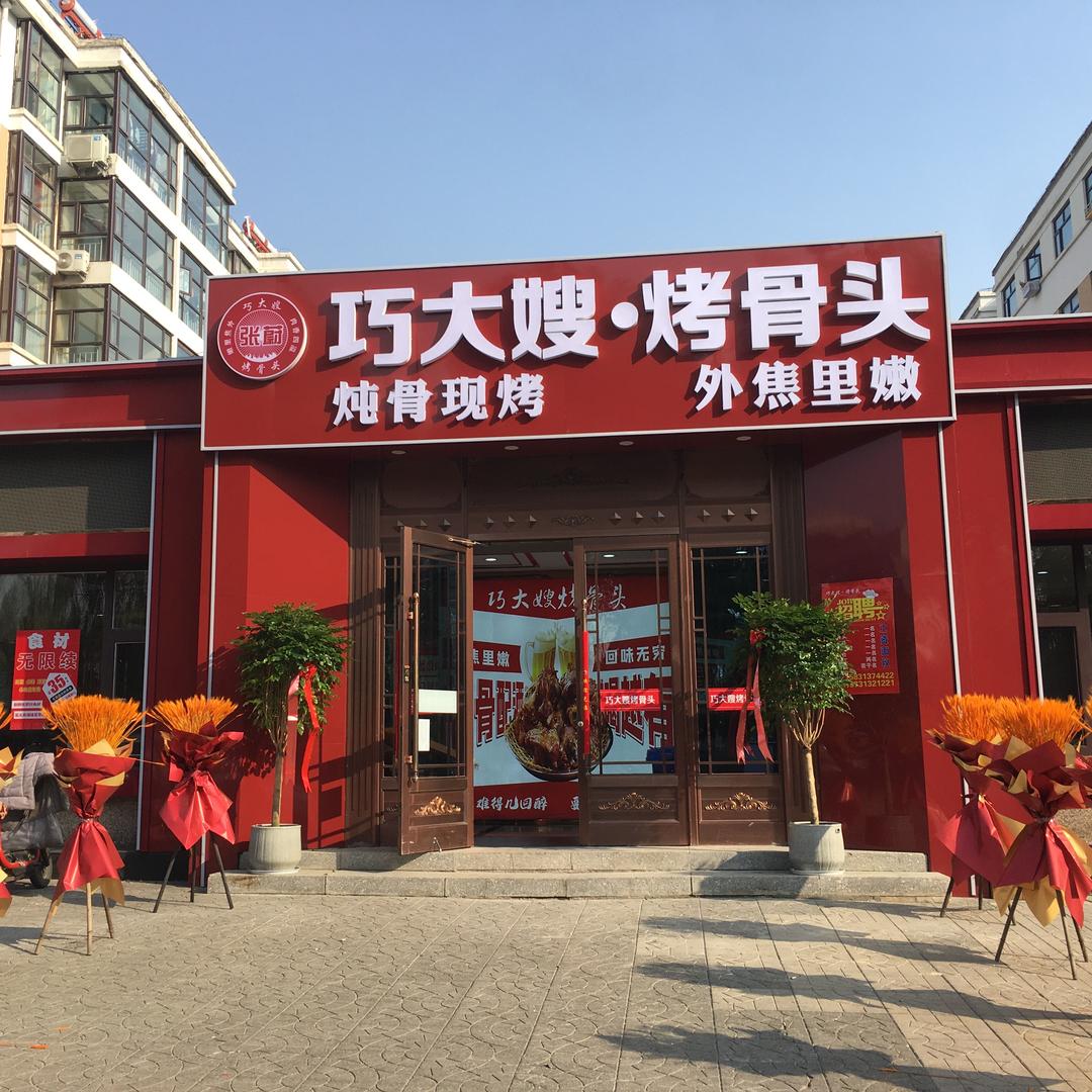 张蔚巧大嫂烤骨头(万全店)官方号
