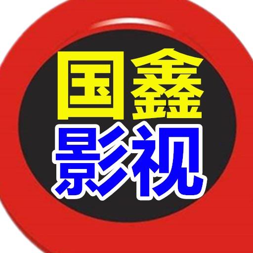 ✅国鑫影视🚗