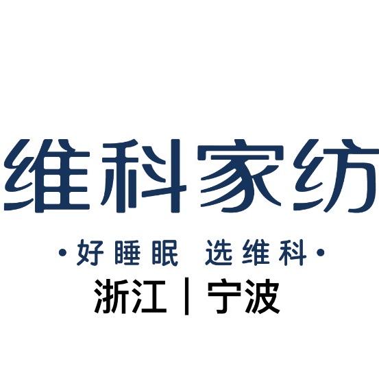 维科家纺宁波维科电子商务有限公司家纺专卖店