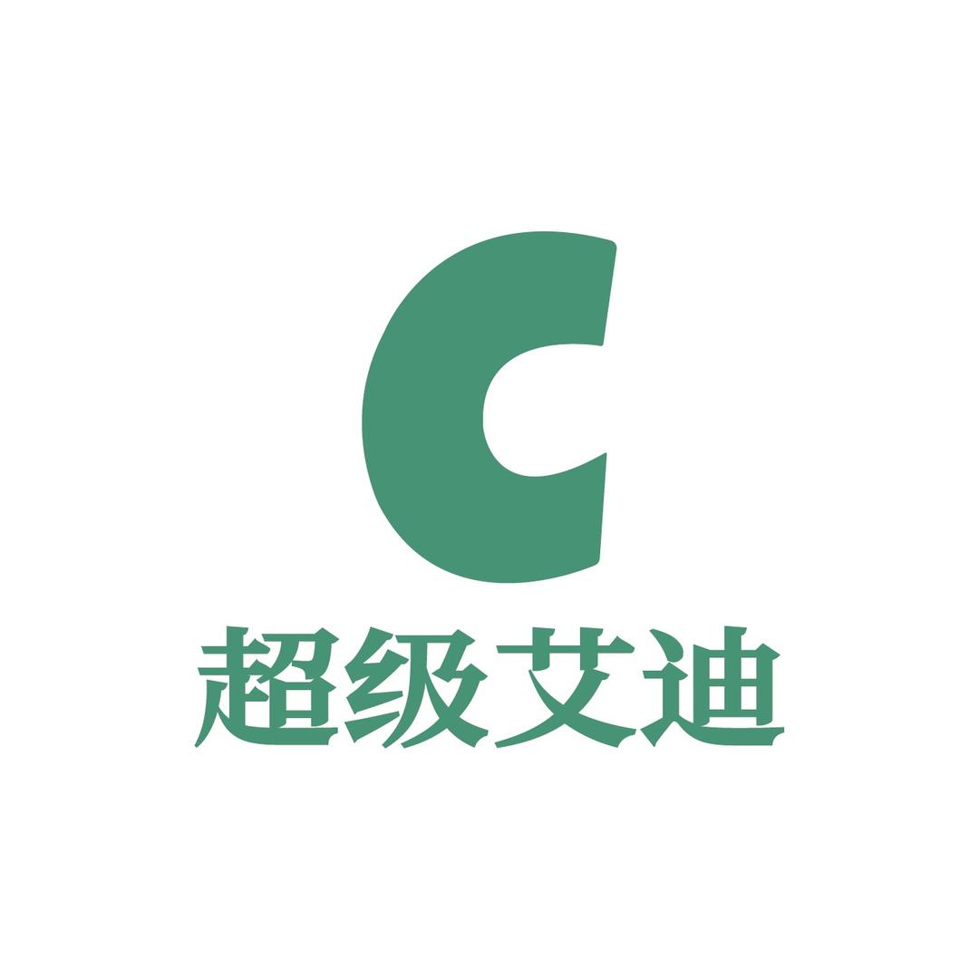超级艾迪