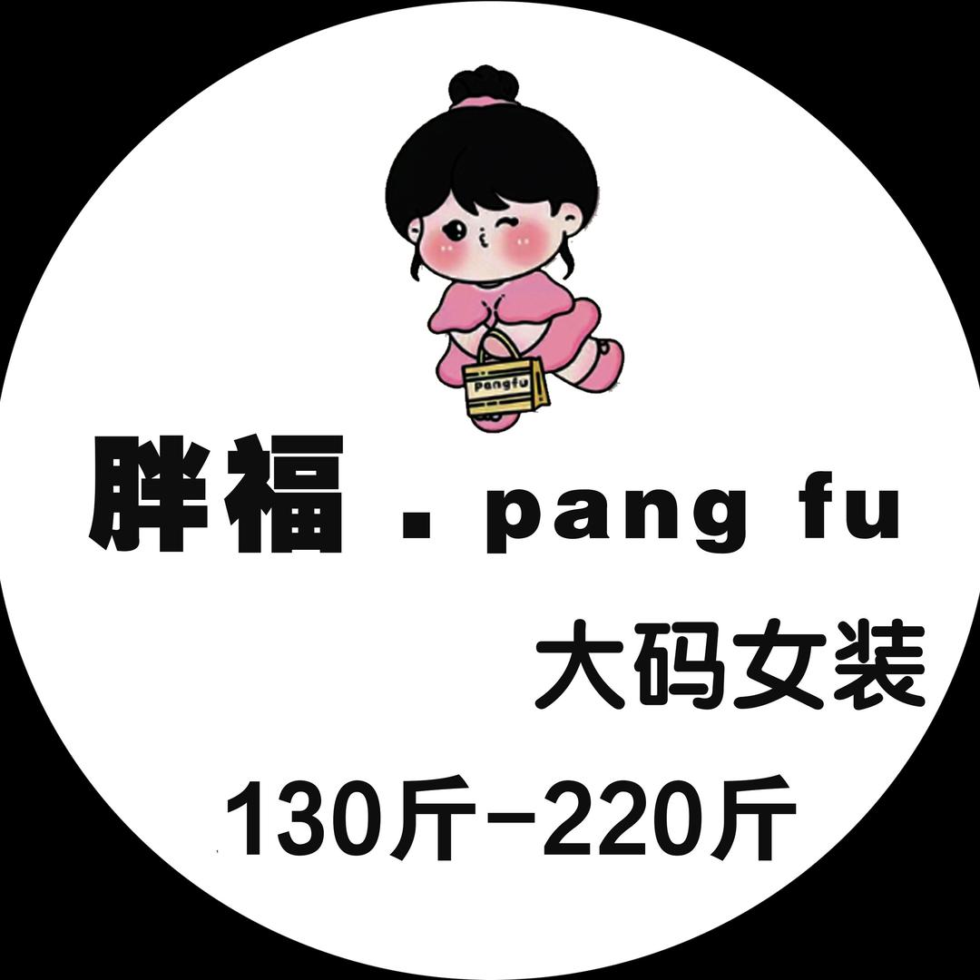 胖福.pangfu 大码女装形象店