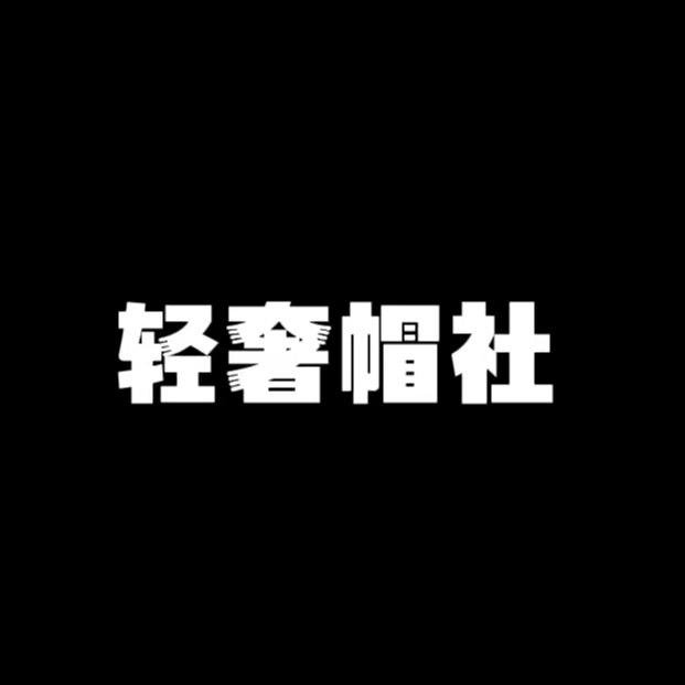轻奢帽社