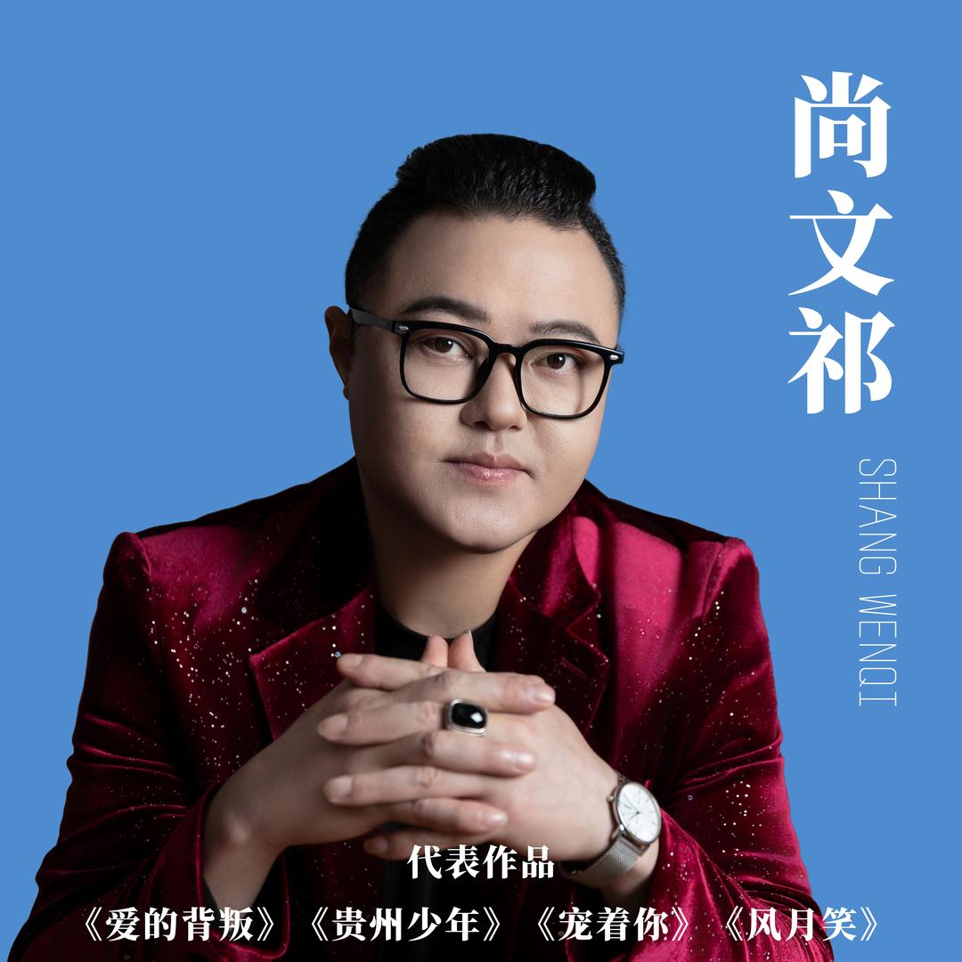 歌手尚文祁