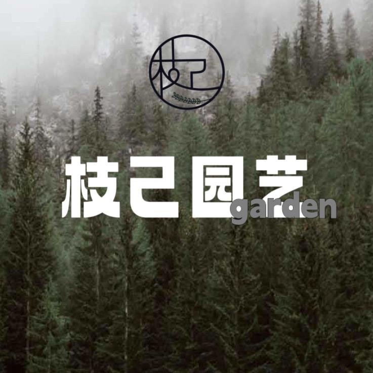 枝己园艺（昆明）有限责任公司