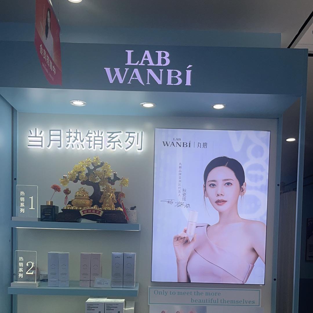 丸碧科技护肤中心(万达金街店)专用号