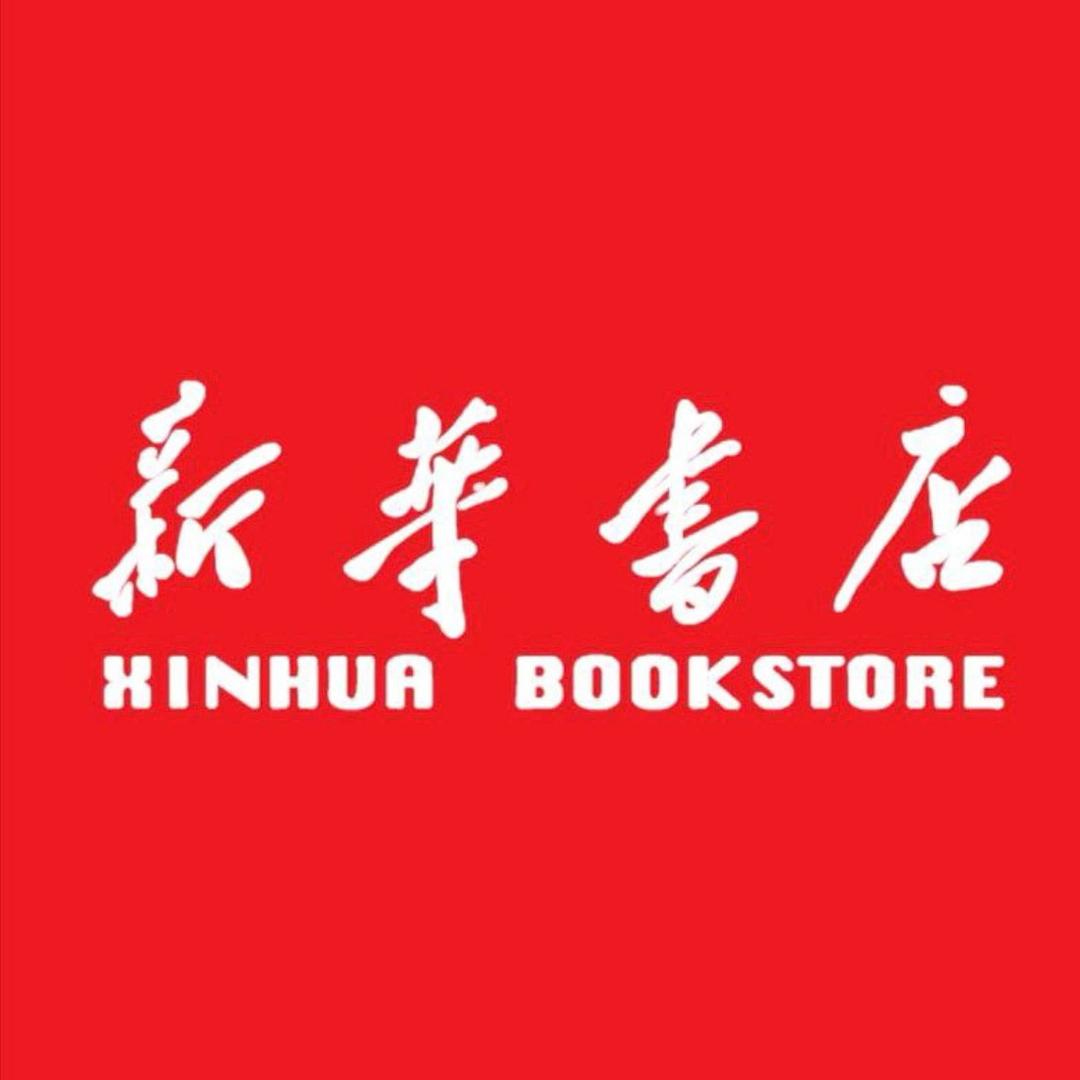 新华正版图书仓