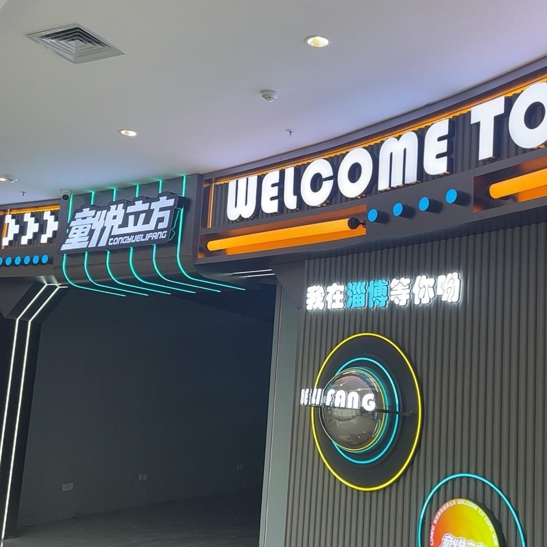 童悦立方（淄博鑫马吾悦店）