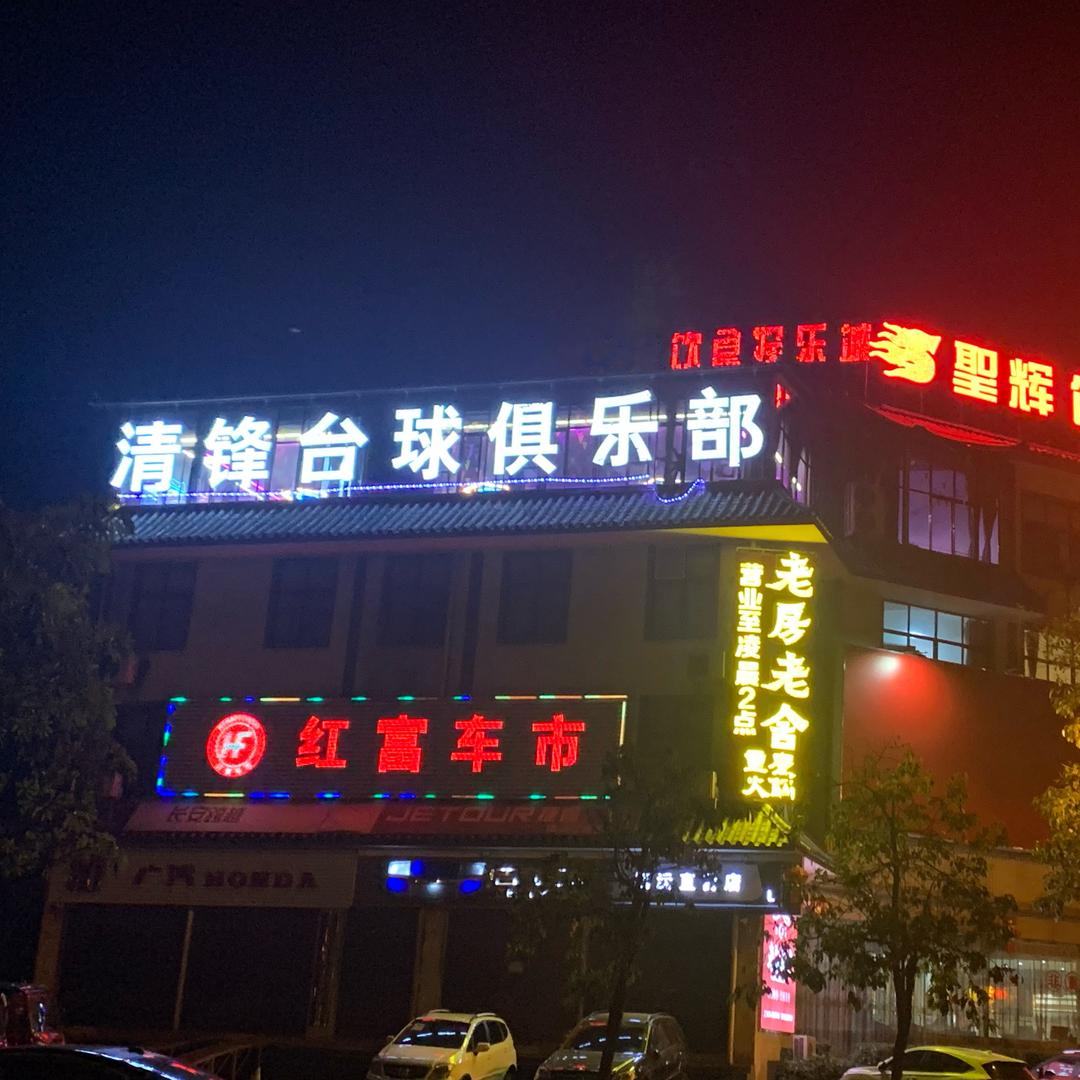 清锋台球俱乐部108