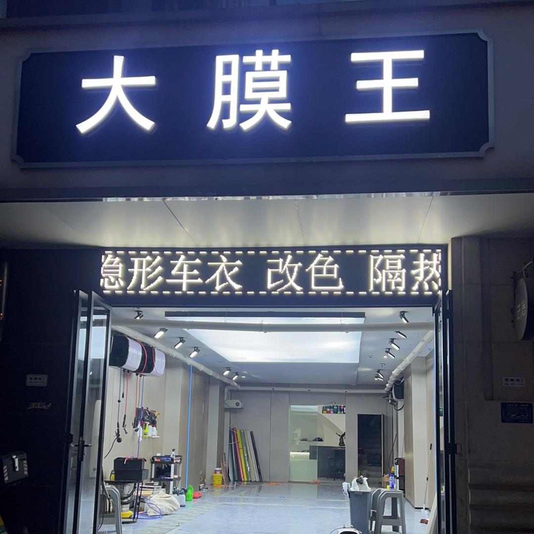 大膜王贴膜（阿汤贴膜）