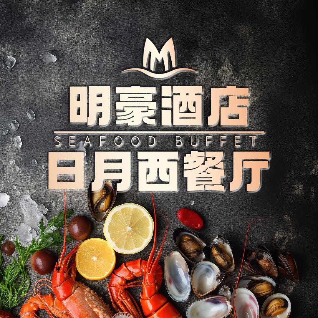 千岛湖明豪日月西餐厅