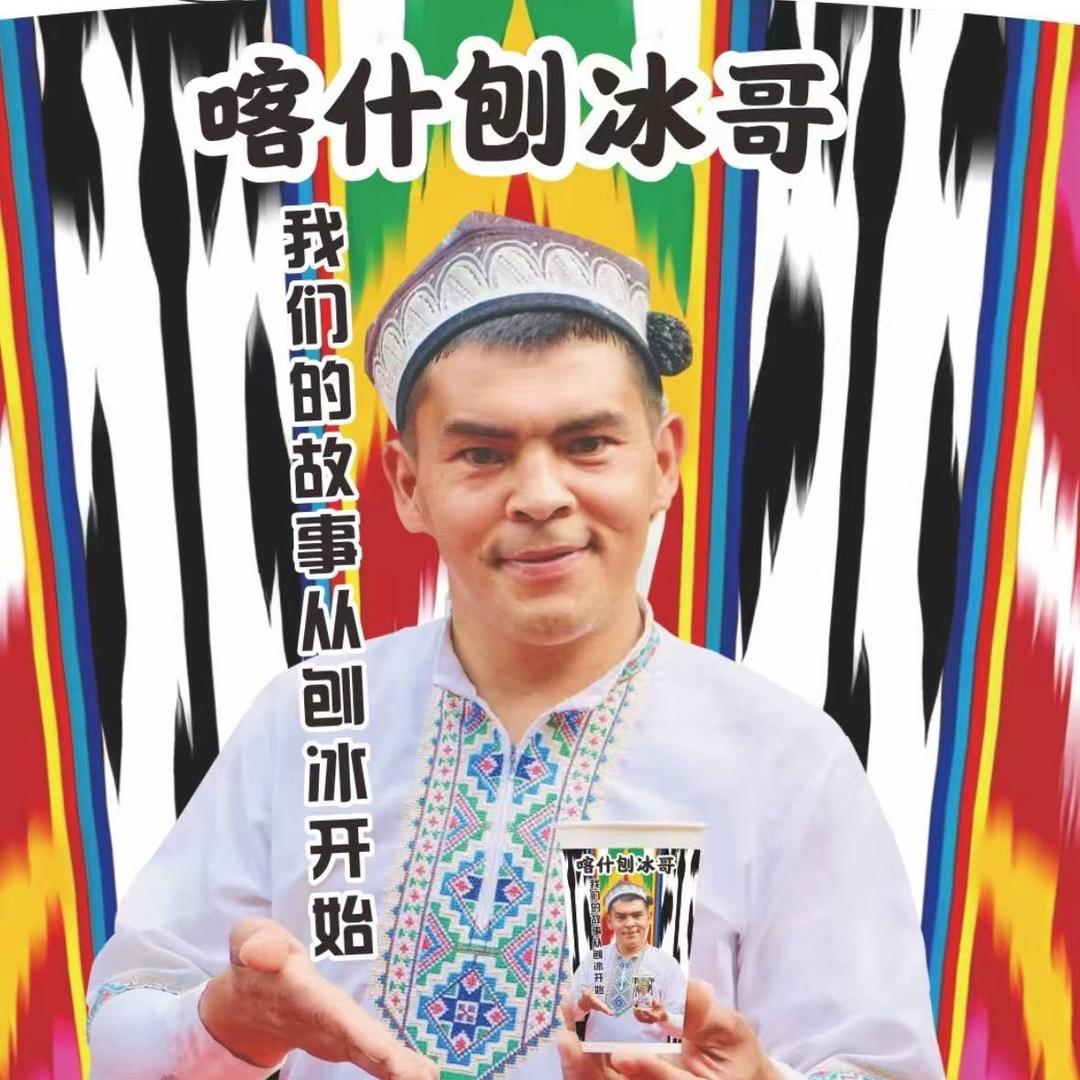 喀什刨冰哥