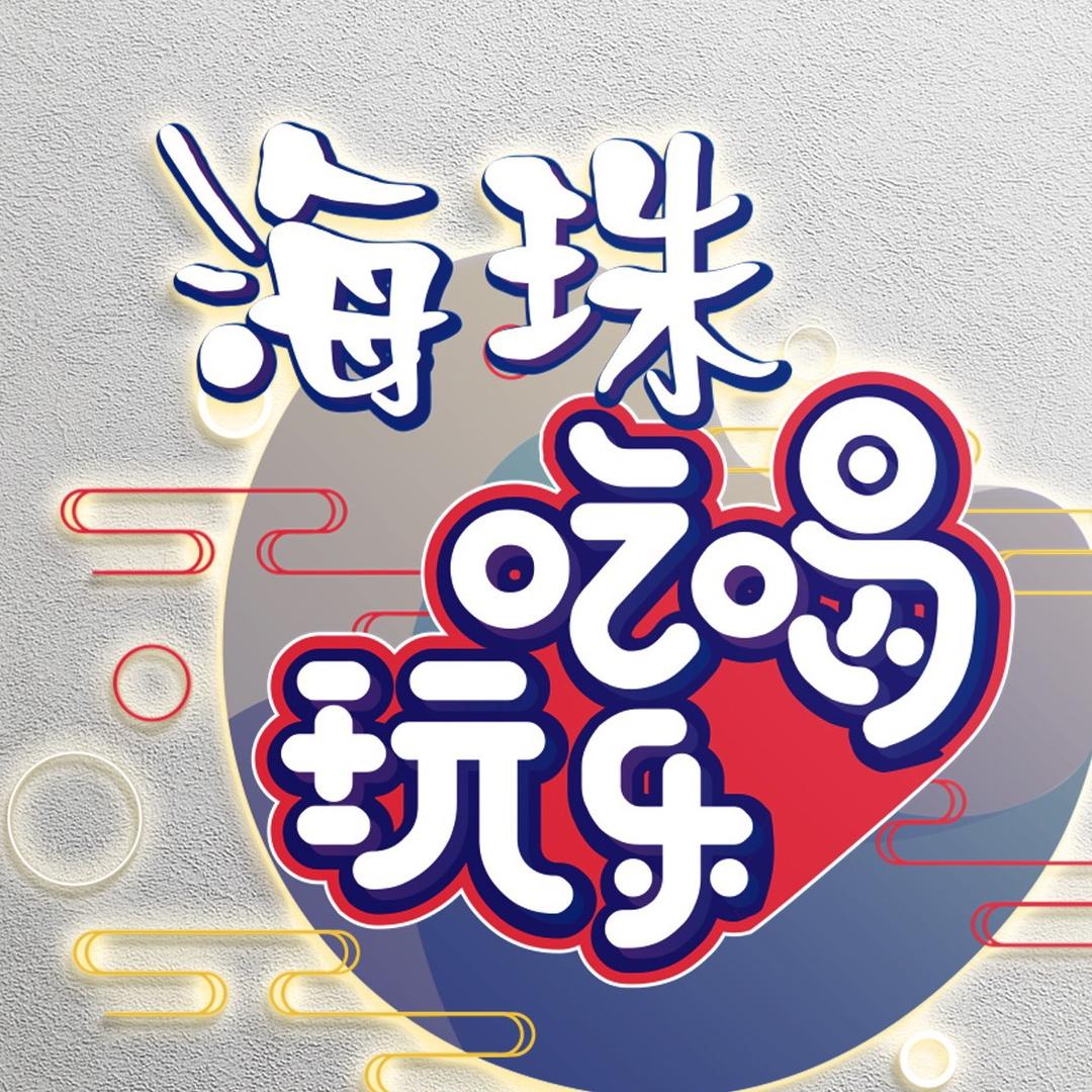 海珠吃喝玩乐