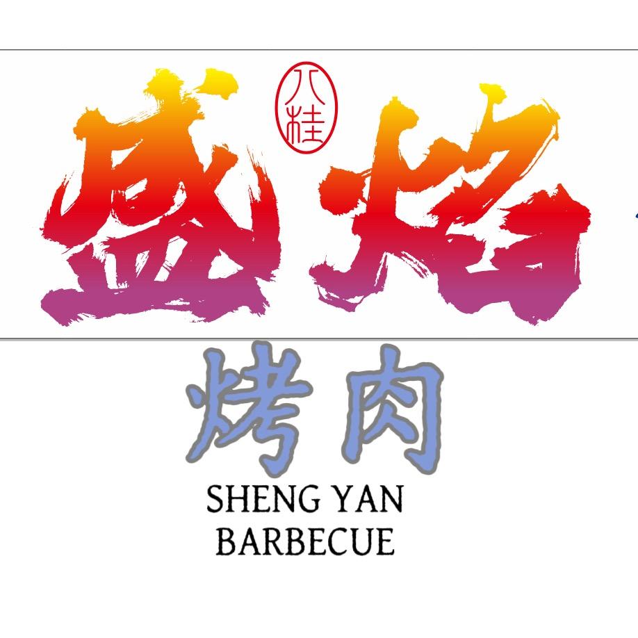 盛焰烤肉(北海店)