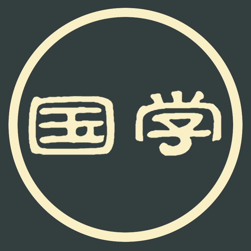 国学智慧经典