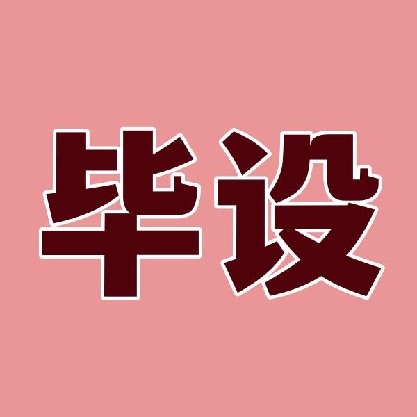 Z学长计算机毕设