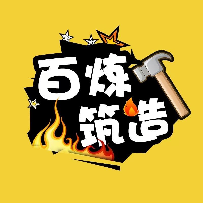 百炼筑造