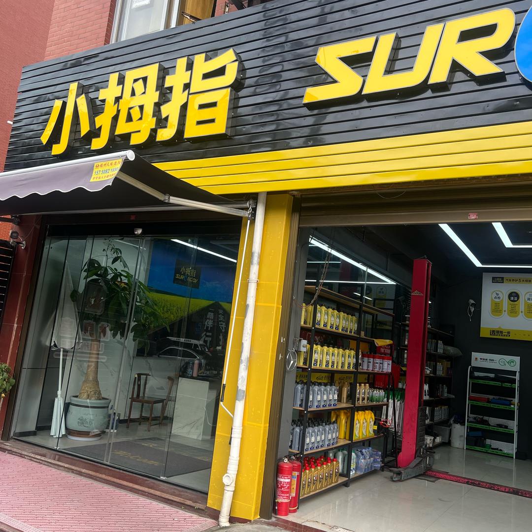 小拇指汽车维修保养。