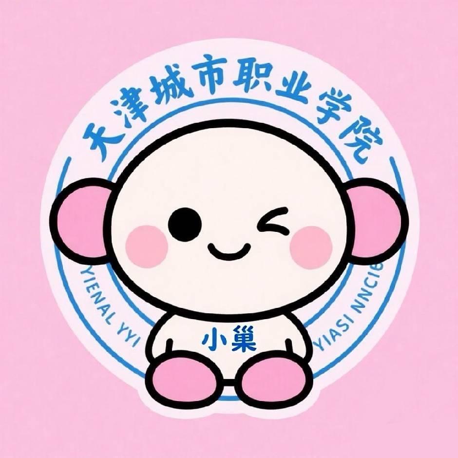 天津城职小巢（表白墙🍥