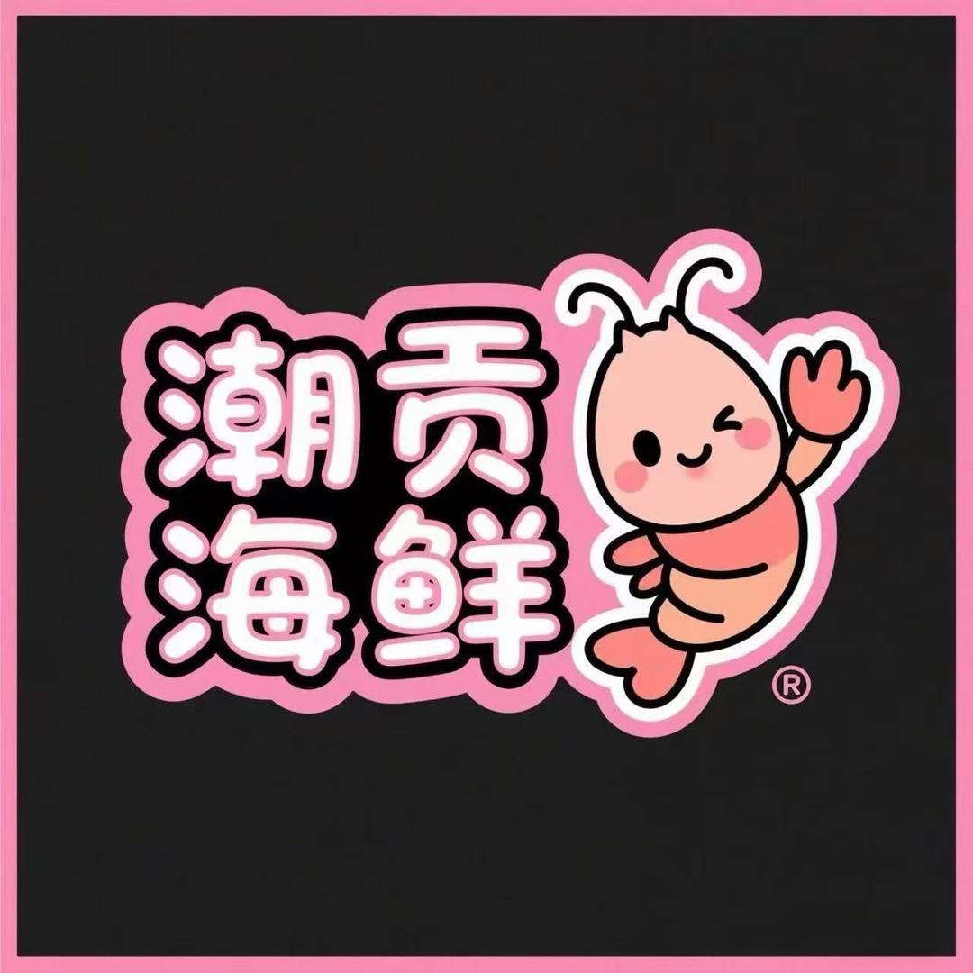 潮贡海鲜