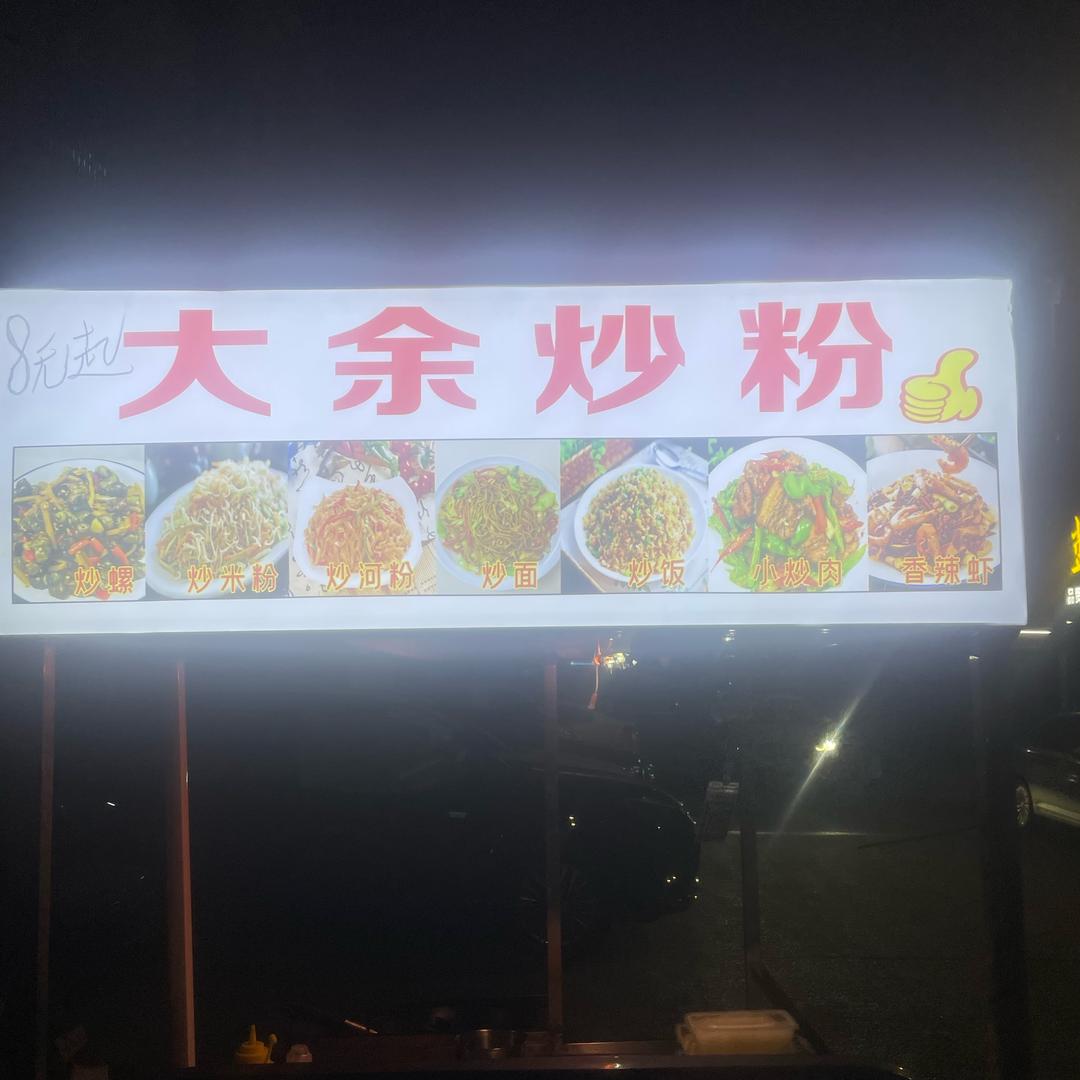 大余、炒粉佬