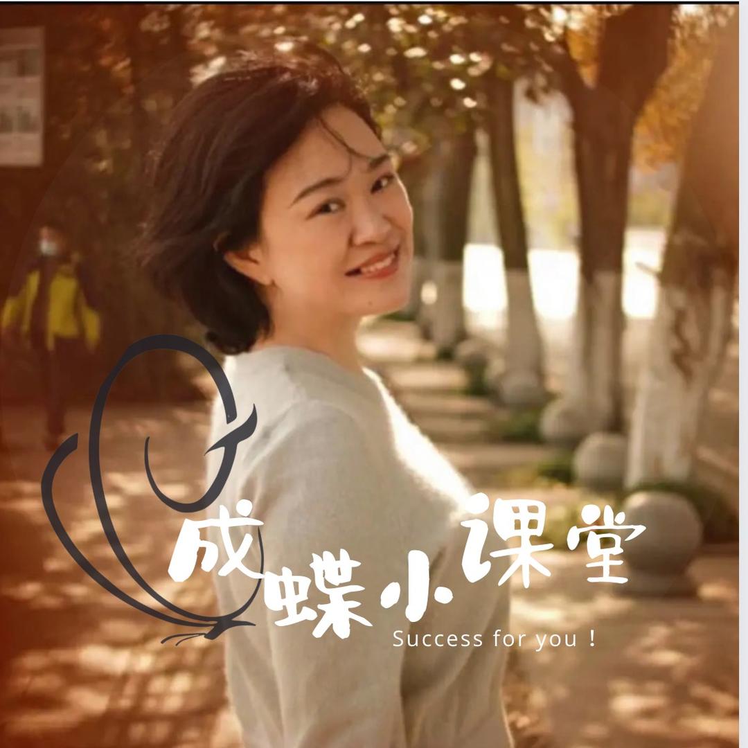 成蝶小课堂