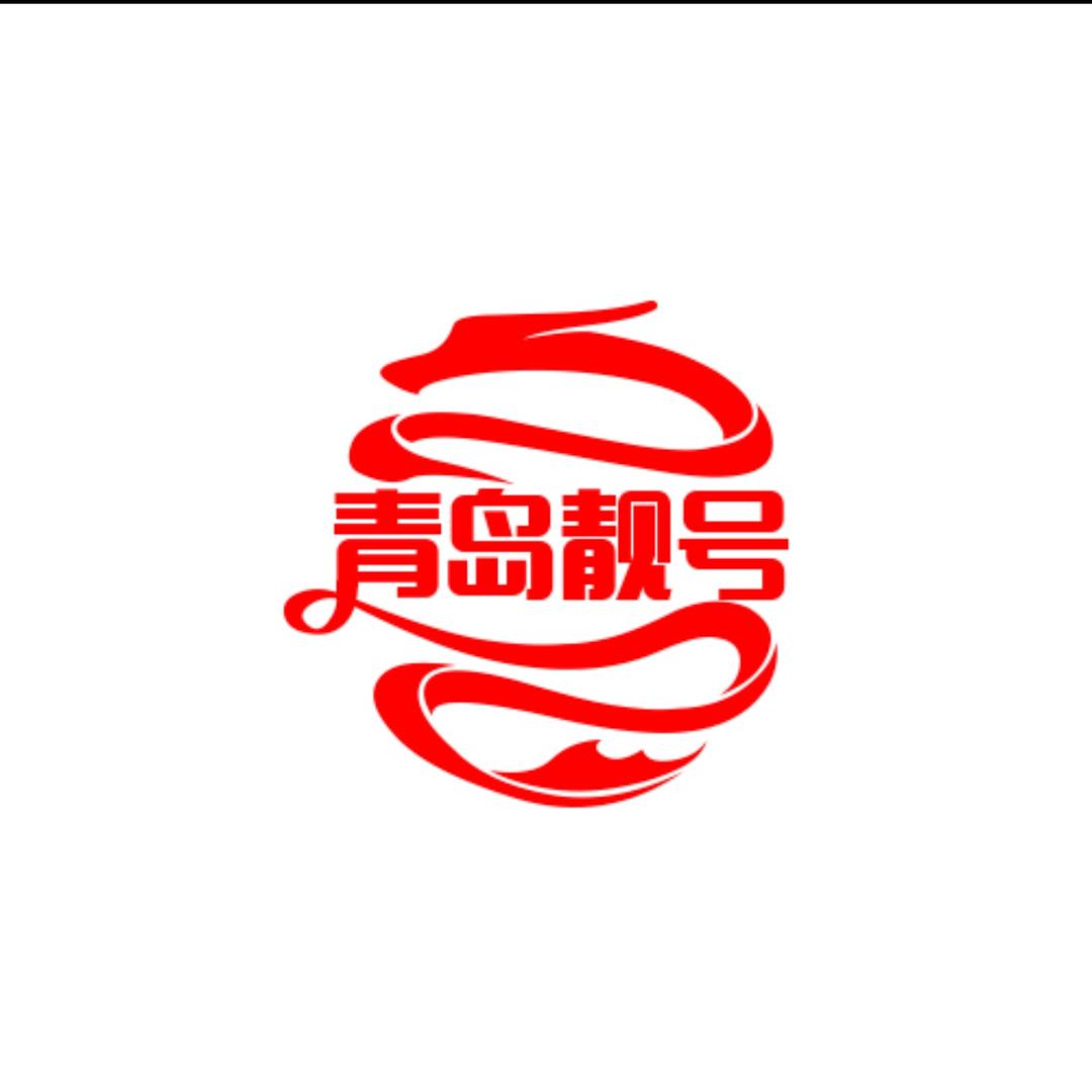 圣达青岛靓号吉祥号
