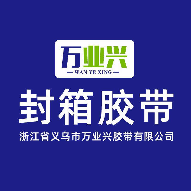 万业兴胶带