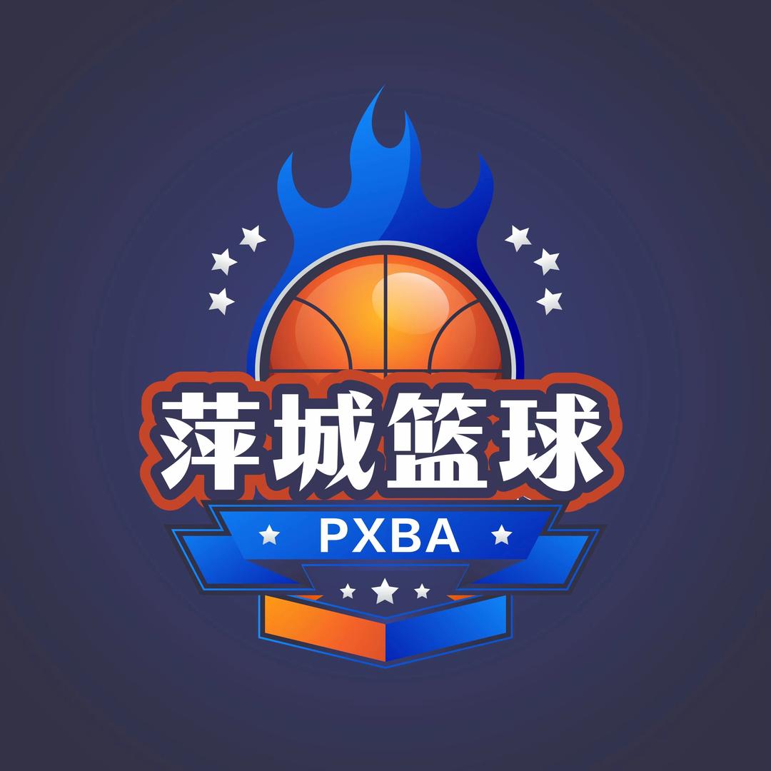 萍城篮球