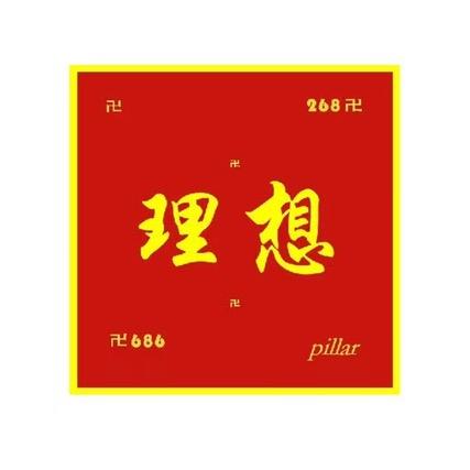 理想卍
