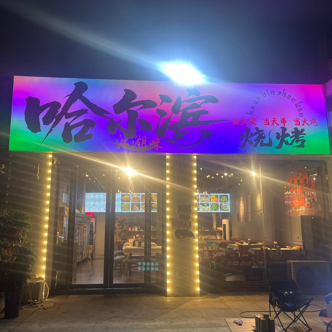 安徽六安霍邱-哈尔滨烧烤店