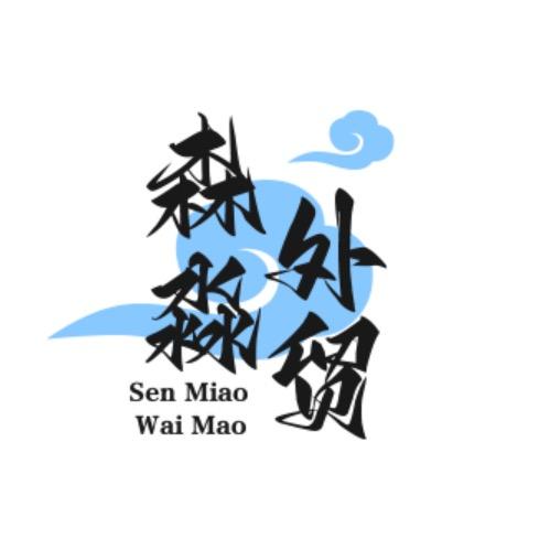森淼服饰（现货号）