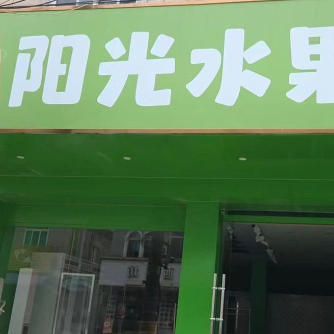 阳光水果